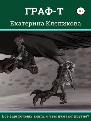 cover image of Граф-Т